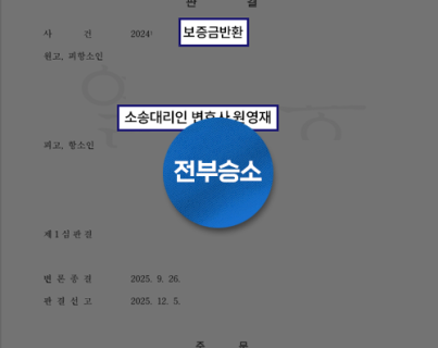 보증금 3,000만 원 전액 인정 · 항소 기각 실제 승소 이미지