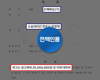 상간 부정행위 인정, 위자료 2,500만 원 인용 상간손해배상 일부승소 사례 실제 승소 이미지