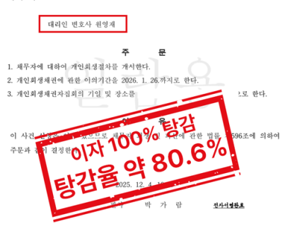 사회초년생 생활비·의료비 채무, 원금 약 80.6% 탕감 개인회생 개시결정 사례 실제 승소 이미지