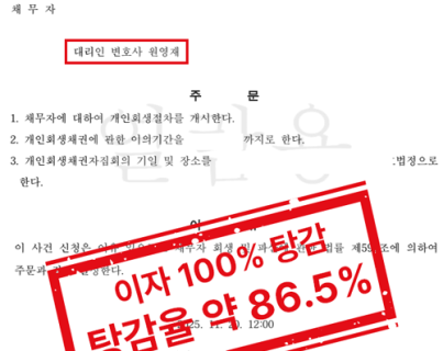 영업소득자 채무 1억 원, 원금 약 86.5% 탕감 개인회생 개시결정 사례 실제 승소 이미지