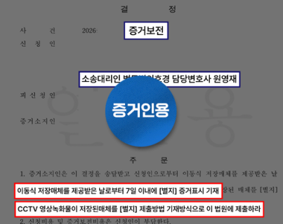 상간소송 진행을 위한 숙박업소 CCTV 증거보전 인용 실제 승소 이미지