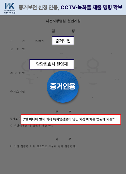 증거보전 신청 인용, CCTV·녹화물 제출 명령 확보사건 판결 원본 서류