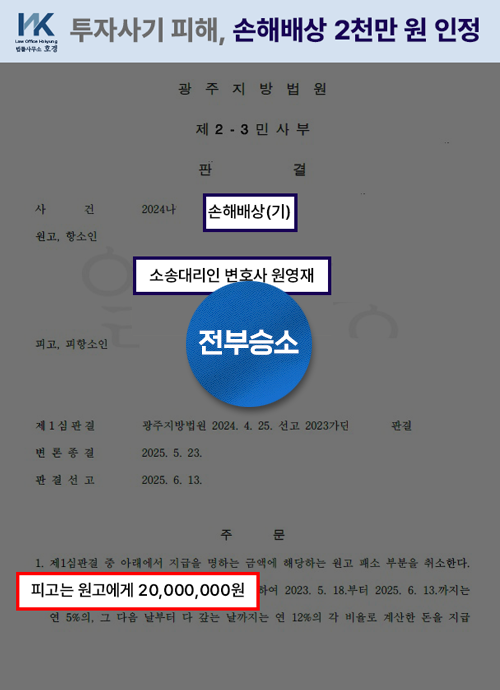 투자사기 피해, 손해배상 2천만원 판결 판결 원본 서류