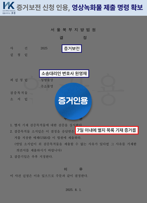 증거보전 인용, USB 제출 명령으로 증거 확보 판결 원본 서류