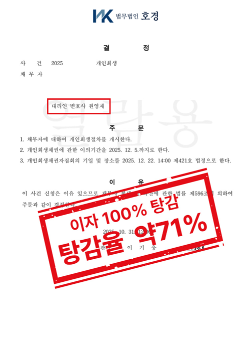 이자 전액 탕감, 원금 변제율 약71% 적용 개인회생 개시결정 판결 원본 서류