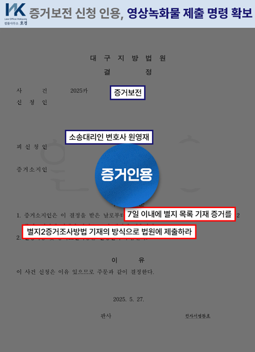 증거보전 신청 인용, 영상녹화물 제출 명령 확보 판결 원본 서류