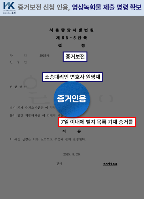 증거보전 인용, 영상녹화물 제출 명령 확보 판결 원본 서류
