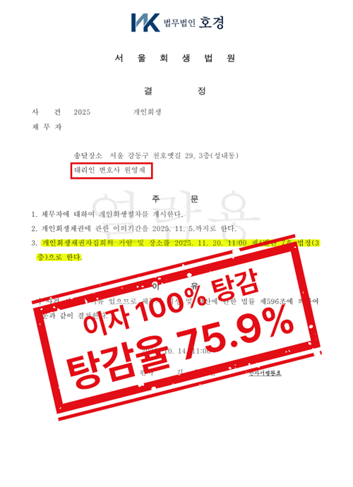질병·사고로 인한 채무, 원금 75.9% 탕감된 개인회생 개시결정 사례 판결 원본 서류