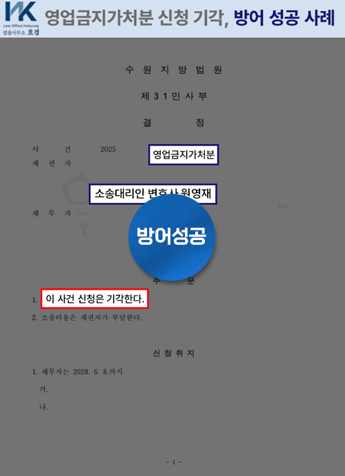 영업금지가처분 신청 기각, 방어 성공 사례 판결 원본 서류