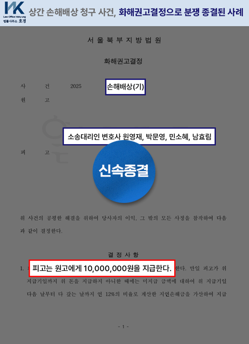 상간 손해배상 청구 사건, 법원 화해권고결정으로 분쟁 종결된 사례 판결 원본 서류