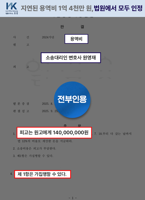 미지급 용역비 분쟁, 1.4억 전액 배상판결 판결 원본 서류