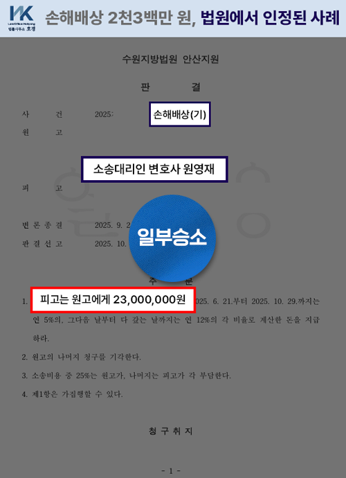 손해배상 2천3백만 원, 법원에서 인정된 사례 판결 원본 서류
