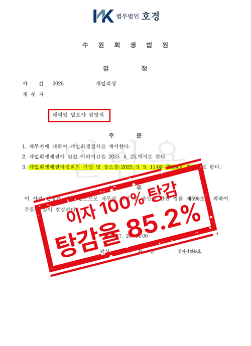 가족 부양 부담과 의료비 채무에 대한 법원 판단, 개인회생 개시결정 사례 판결 원본 서류