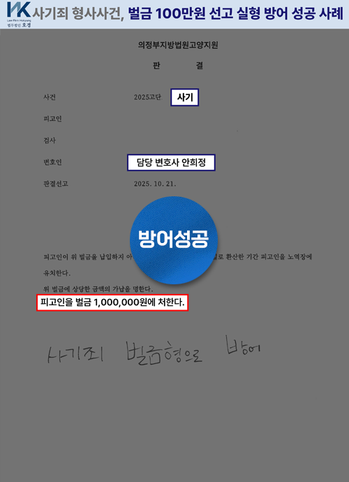 형사처벌 위험 사건에서 벌금형으로 마무리된 사례 판결 원본 서류