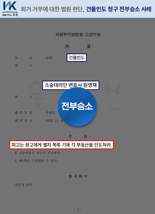 임차인의 퇴거 거부에 대한 법원 판단, 건물인도 청구 전부승소 사례 판결 원본 서류