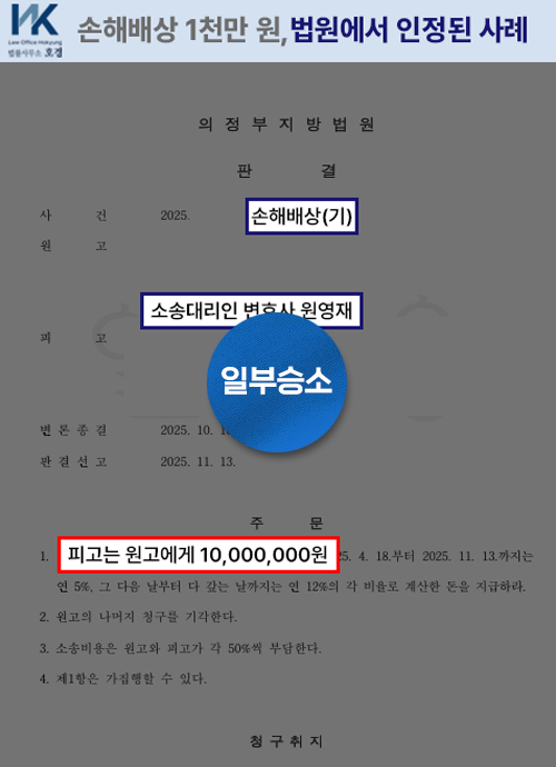 손해배상 1천만 원, 법원에서 인정된 사례 판결 원본 서류