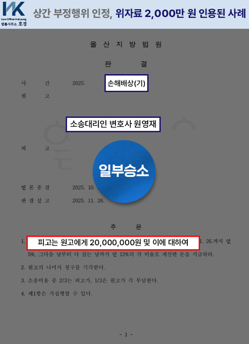 상간 부정행위 인정, 위자료 2,000만 원 인용된 손해배상 일부승소 사례 판결 원본 서류