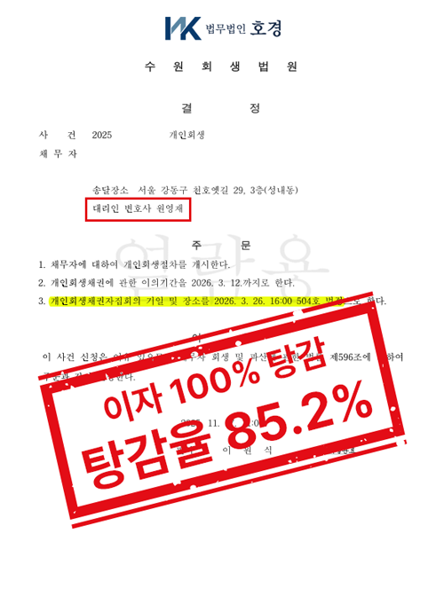 이혼·양육비 부담과 소득 단절에 대한 법원 판단, 개인회생 개시결정 사례 판결 원본 서류