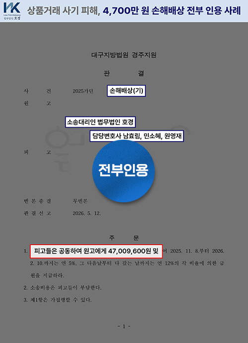 허위 수수료·환전 오류를 이용한 사기 사건, 피해금 4,700만원 전액 인정 판결 판결 원본 서류