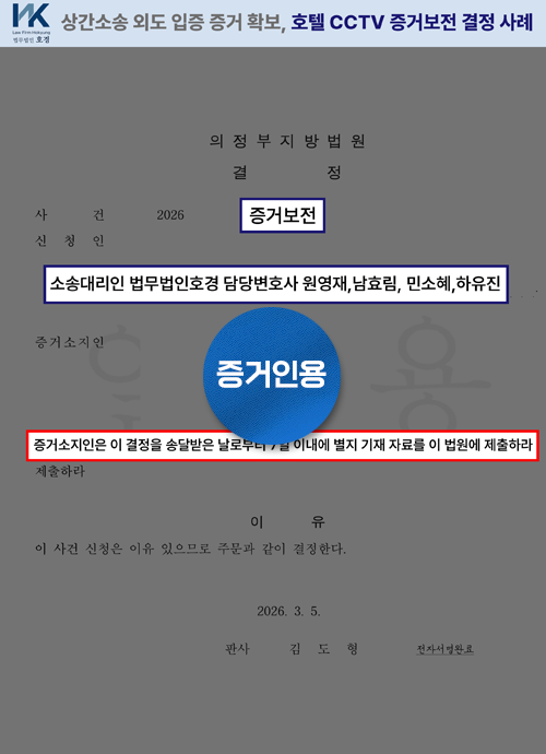 외도 입증을 위한 숙박업소 CCTV 증거보전 결정 사례 판결 원본 서류