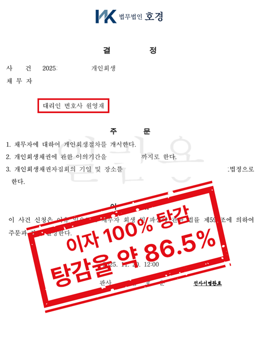 영업소득자 채무 1억 원, 원금 약 86.5% 탕감 개인회생 개시결정 사례 판결 원본 서류