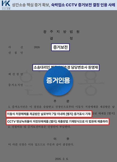 상간소송 진행을 위한 숙박업소 CCTV 증거보전 인용 판결 원본 서류